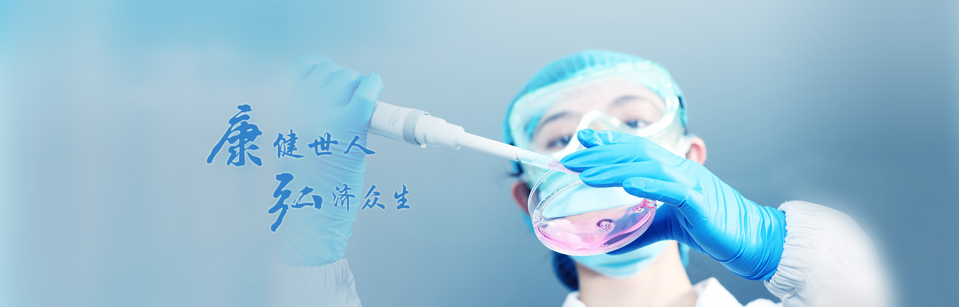 康健众人，，，，，，，弘济众生