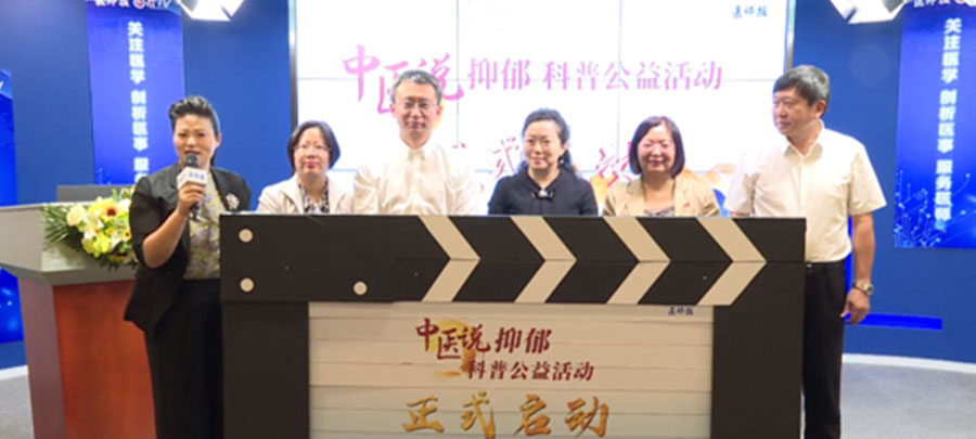 10月15日，，，，，医师报主理、立博药业集团公益支持的“中医说抑郁”科普公益活动正式开启。。。；；；；；；；疃荚谕贫泶笾幸阶叶怨诰傩幸钟粝喙氐目破招，，，，提升公众从中医角度对抑郁的准确认知。。。。