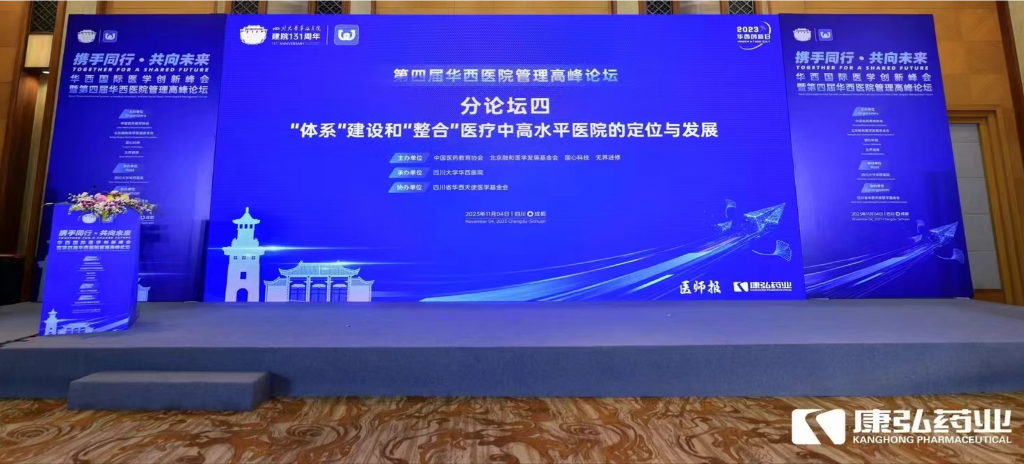 2023年11月4日，，，，，由立博药业公益支持的“‘系统’建设和‘整合’医疗中高水平医院的定位与生长分论坛”在“WCH国际医学立异峰会暨第四届华西医院治理岑岭论坛”上召开。。。。