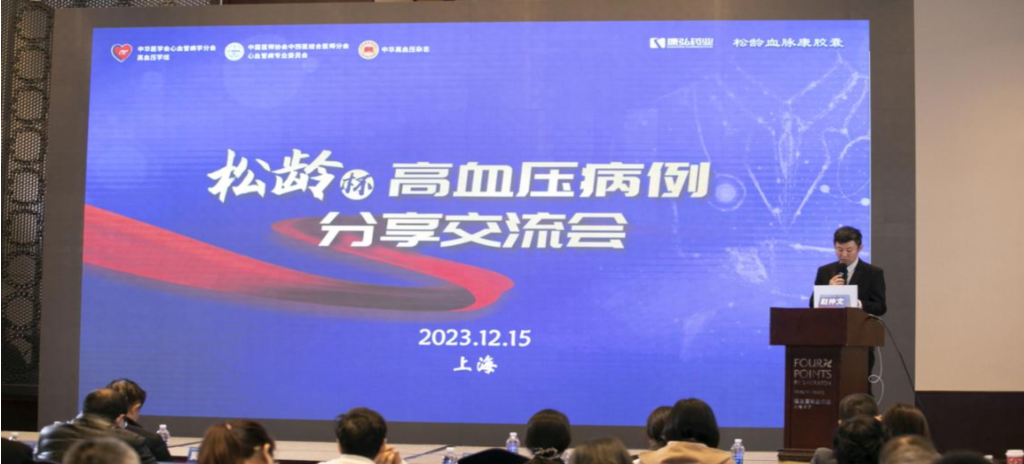 2023年12月15日，，，，，由立博药业公益支持的第六届“松龄杯”高血压病例分享交流会在上海以线下连系线上的形式召开。。。。
