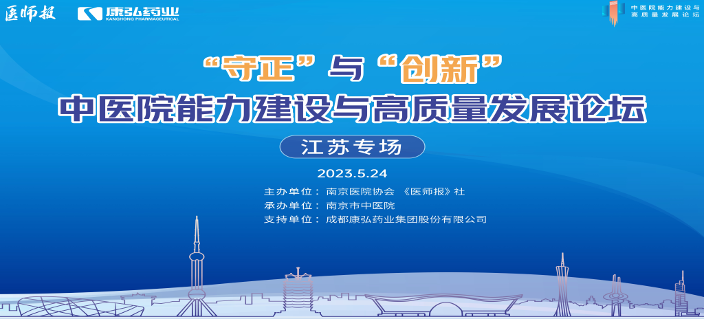 2023年5月24日，，，，，由《医师报》社、南京医院协会联合主理，，，，，南京市中医院承办，，，，，立博药业支持的“守正”与“立异”中医院能力建设与高质量生长论坛——江苏专场在南京圆满终结。。。。