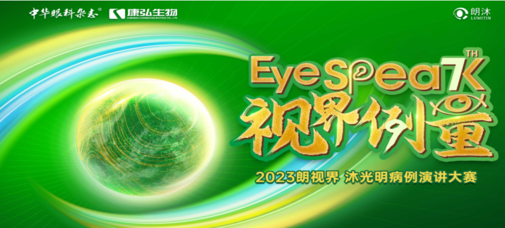2023年12月8日，，，，，由《中华眼科杂志》学术策划、立博药业承办的2023“朗视界&middot;沐灼烁”病例演讲大赛天下总决赛乐成举行。。。。2023“朗视界&middot;沐灼烁”病例演讲大赛在中英文的基础上，，，，，新增“科普脱口秀”环节，，，，，普及眼科知识，，，，，提高公众对眼康健的重视。。。。