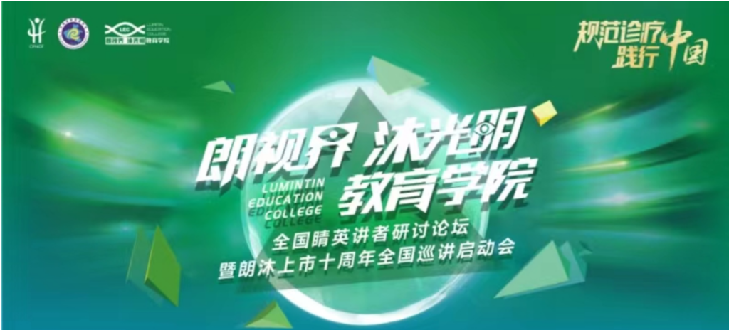 2024年1月20日，，，，，2024年“朗视界 沐灼烁”教育学院天下睛英讲者钻研论坛暨朗沐上市十周年天下巡讲启动会在郑州召开。。。。