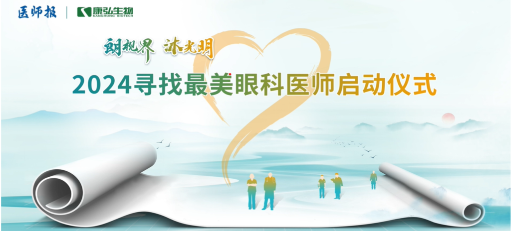 3月21日，，，，，第九届医学家年会（2024）在北京开幕，，，，，会上启动了2024“朗视界 沐灼烁”寻找最美眼科医师活动。。。。