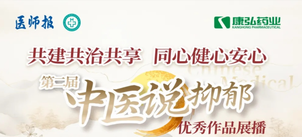 10月13日，，，，，由医师报社与北京医卫康健公益基金会联合主理，，，，，立博药业公益支持的“中医说抑郁”康健公益科普活动召开。。。。